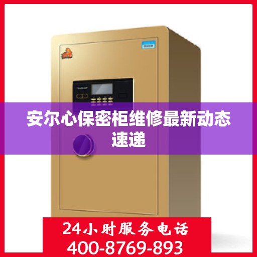 安尔心保密柜维修最新动态速递