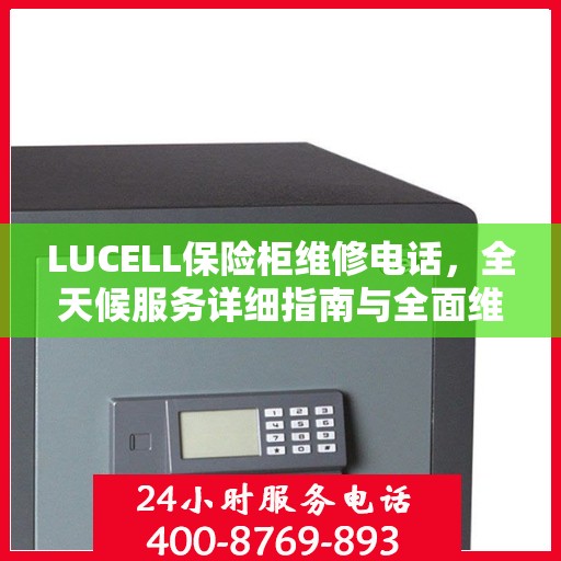LUCELL保险柜维修电话，全天候服务详细指南与全面维修攻略