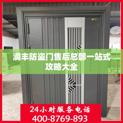 润丰防盗门售后总部一站式攻略大全