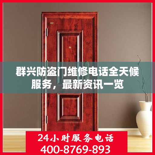 群兴防盗门维修电话全天候服务，最新资讯一览
