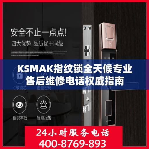 KSMAK指纹锁全天候专业售后维修电话权威指南