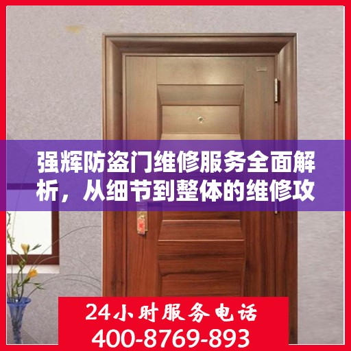 强辉防盗门维修服务全面解析，从细节到整体的维修攻略