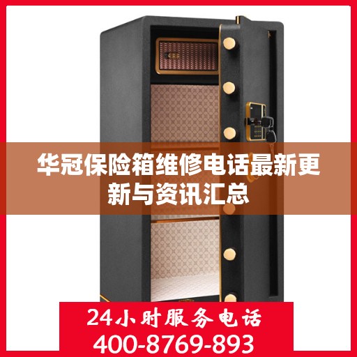 华冠保险箱维修电话最新更新与资讯汇总