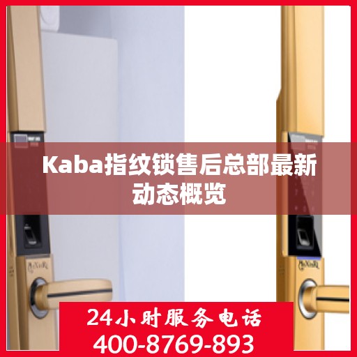 Kaba指纹锁售后总部最新动态概览
