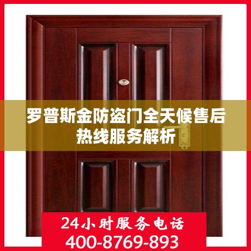罗普斯金防盗门全天候售后热线服务解析
