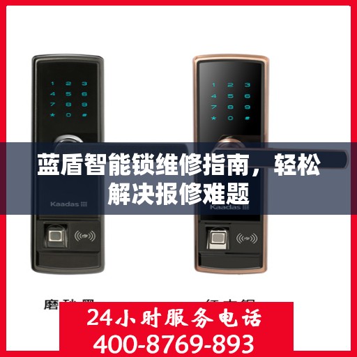 蓝盾智能锁维修指南，轻松解决报修难题
