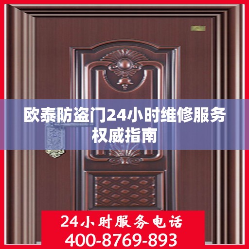 欧泰防盗门24小时维修服务权威指南