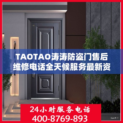TAOTAO涛涛防盗门售后维修电话全天候服务最新资讯