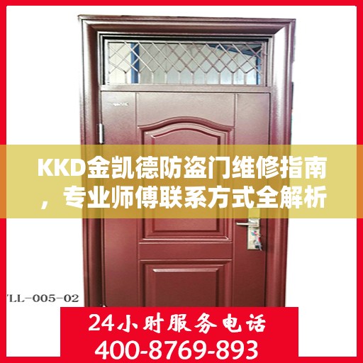 KKD金凯德防盗门维修指南，专业师傅联系方式全解析