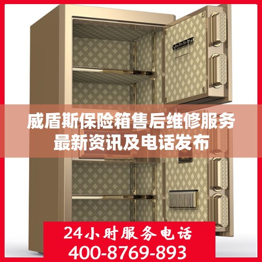 威盾斯保险箱售后维修服务最新资讯及电话发布