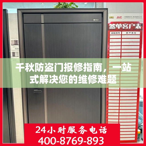 千秋防盗门报修指南，一站式解决您的维修难题