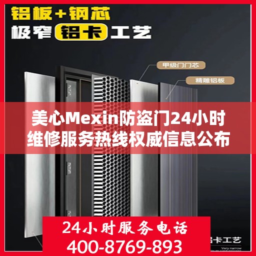 美心Mexin防盗门24小时维修服务热线权威信息公布