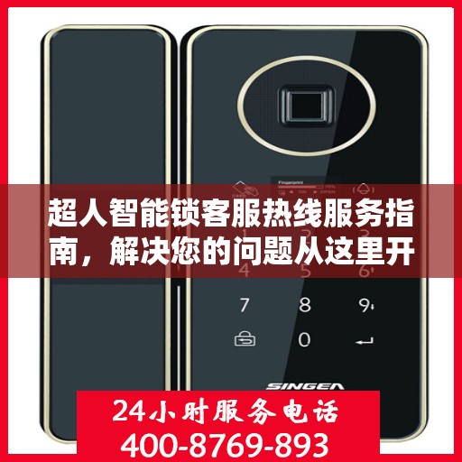 超人智能锁客服热线服务指南，解决您的问题从这里开始