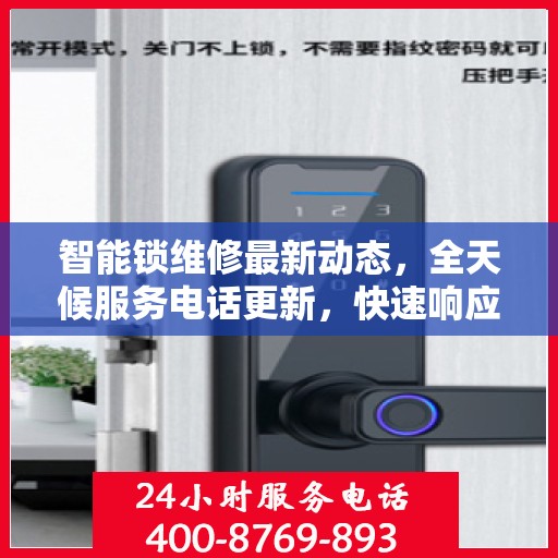 智能锁维修最新动态，全天候服务电话更新，快速响应需求