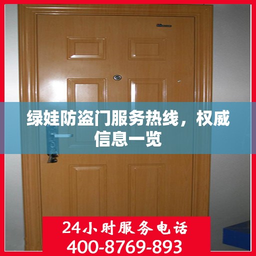 绿娃防盗门服务热线，权威信息一览