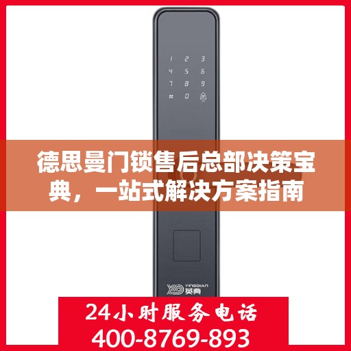 德思曼门锁售后总部决策宝典，一站式解决方案指南