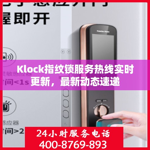 Klock指纹锁服务热线实时更新，最新动态速递
