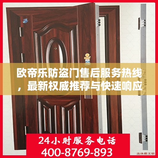 欧帝乐防盗门售后服务热线，最新权威推荐与快速响应