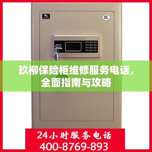 玖柳保险柜维修服务电话，全面指南与攻略