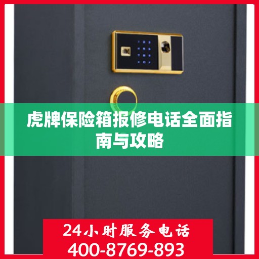 虎牌保险箱报修电话全面指南与攻略