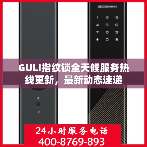 GULI指纹锁全天候服务热线更新，最新动态速递