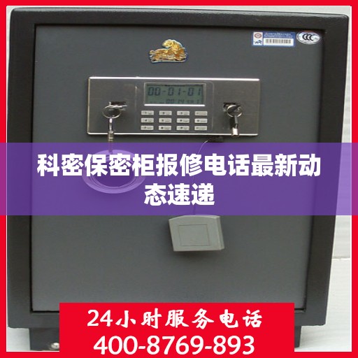 科密保密柜报修电话最新动态速递