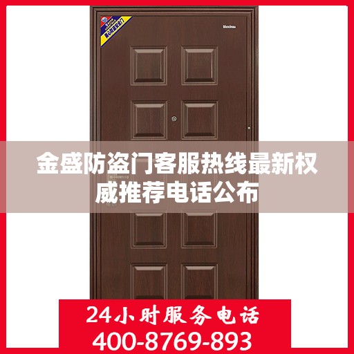 金盛防盗门客服热线最新权威推荐电话公布