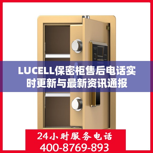 LUCELL保密柜售后电话实时更新与最新资讯通报