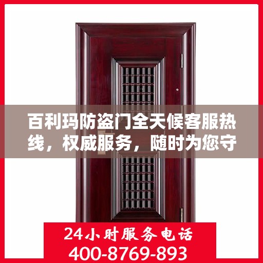 百利玛防盗门全天候客服热线，权威服务，随时为您守候