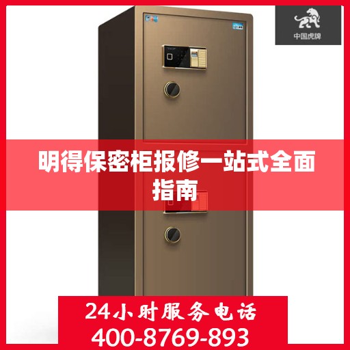 明得保密柜报修一站式全面指南