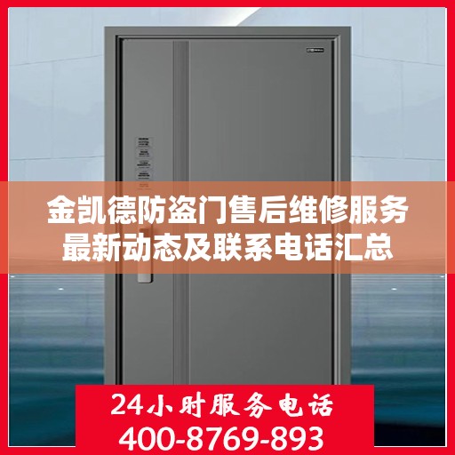 金凯德防盗门售后维修服务最新动态及联系电话汇总