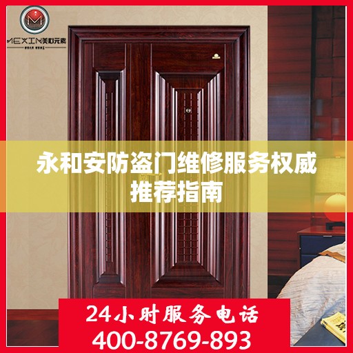 永和安防盗门维修服务权威推荐指南