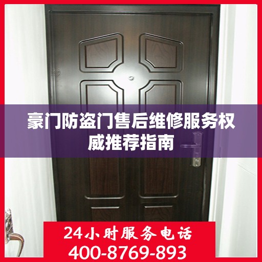 豪门防盗门售后维修服务权威推荐指南