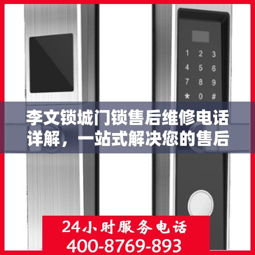 李文锁城门锁售后维修电话详解，一站式解决您的售后问题