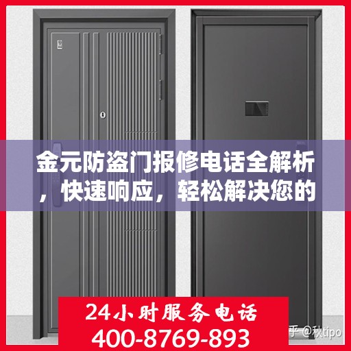 金元防盗门报修电话全解析，快速响应，轻松解决您的维修需求