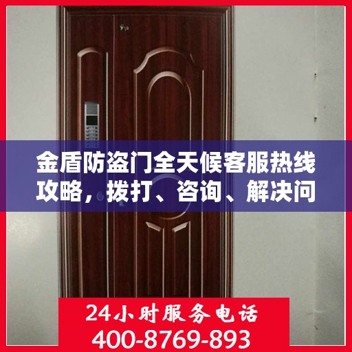 金盾防盗门全天候客服热线攻略，拨打、咨询、解决问题的全方位指南