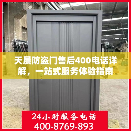 天晨防盗门售后400电话详解，一站式服务体验指南