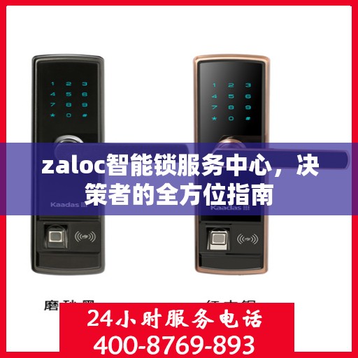 zaloc智能锁服务中心，决策者的全方位指南