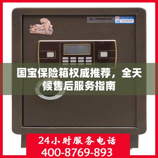国宝保险箱权威推荐，全天候售后服务指南