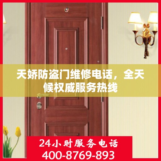 天娇防盗门维修电话，全天候权威服务热线