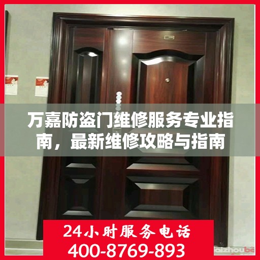 万嘉防盗门维修服务专业指南，最新维修攻略与指南