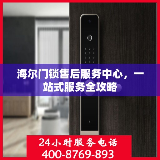 海尔门锁售后服务中心，一站式服务全攻略