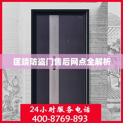 匡靖防盗门售后网点全解析