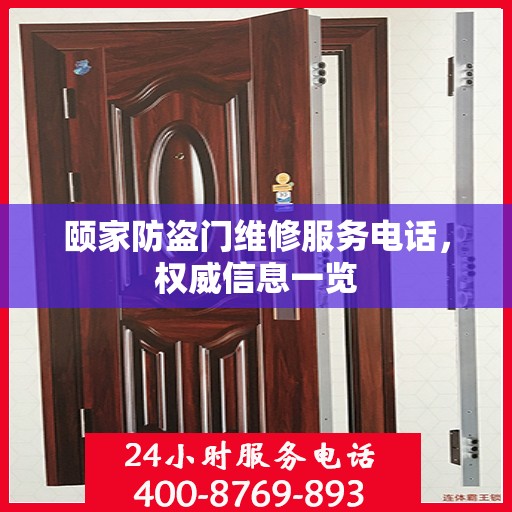 颐家防盗门维修服务电话，权威信息一览