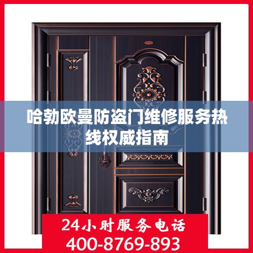 哈勃欧曼防盗门维修服务热线权威指南