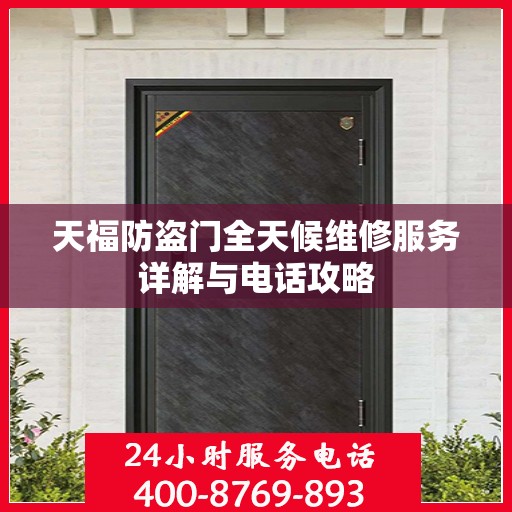 天福防盗门全天候维修服务详解与电话攻略