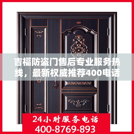 吉福防盗门售后专业服务热线，最新权威推荐400电话