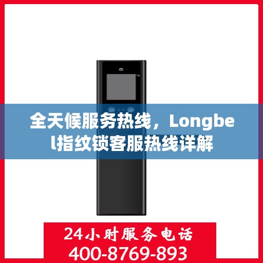 全天候服务热线，Longbel指纹锁客服热线详解