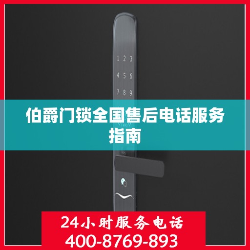 伯爵门锁全国售后电话服务指南