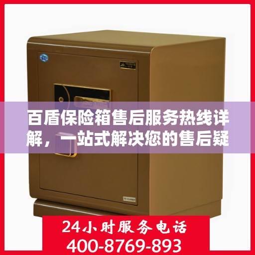 百盾保险箱售后服务热线详解，一站式解决您的售后疑虑